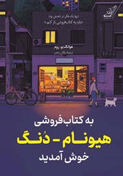 دانلود کتاب به کتاب فروشی هیونام - دنگ خوش آمدید