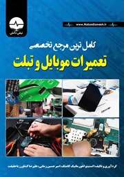 دانلود کتاب کامل‌ترین مرجع تخصصی تعمیرات موبایل و تبلت