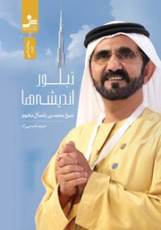 دانلود کتاب تبلور اندیشه‌ها