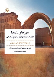 معرفی و دانلود کتاب مرزهای ناپیدا