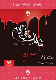 دانلود کتاب صوتی خاطرات خون آشام - جلد اول: بیداری