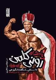 دانلود کتاب پادشاه رونی کلمن