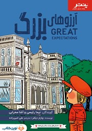 دانلود کتاب صوتی آرزوهای بزرگ