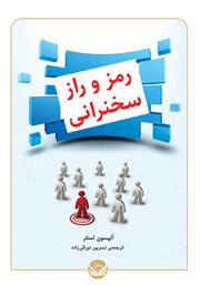 دانلود کتاب رمز و راز سخنرانی