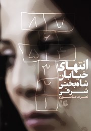 دانلود کتاب انتهای خیابان شاه بختی شرقی