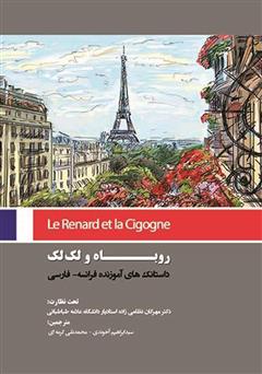 دانلود کتاب روباه و لک لک