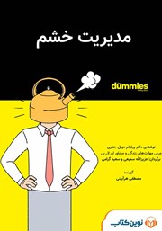 دانلود کتاب صوتی مدیریت خشم