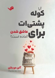 معرفی و دانلود کتاب آیا کوله پشتی‌ات برای عاشق شدن آماده است؟