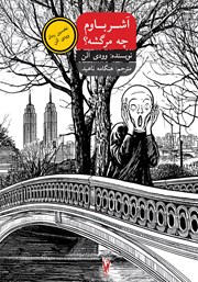 معرفی و دانلود کتاب آشر باوم چه مرگشه؟