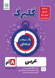 دانلود کتاب گلبرگ عربی هشتم
