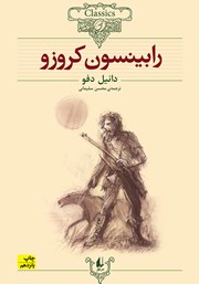 دانلود کتاب رابینسون کروزو