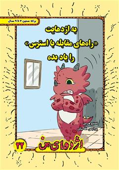 دانلود کتاب به اژدهایت راههای مقابله با استرس را یاد بده