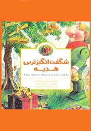 معرفی و دانلود کتاب شگفت انگیزترین هدیه