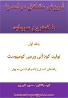 دانلود کتاب آموزش مشاغل درآمدزا با کمترین سرمایه