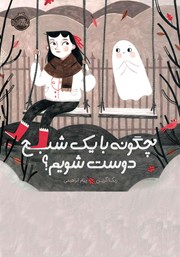 دانلود کتاب چگونه با یک شبح دوست شویم؟