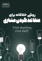 دانلود کتاب صوتی روشی خلاقانه برای متقاعد کردن مشتری