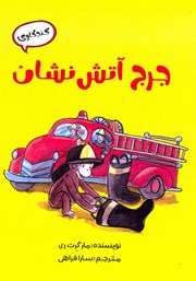 دانلود کتاب جرج آتش نشان