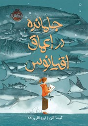 معرفی و دانلود کتاب جامانده در اعماق اقیانوس