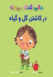 دانلود کتاب مانی کمک می‌کنه در کاشتن گل و گیاه