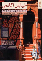 دانلود کتاب خیابان آکادمی