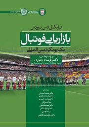 دانلود کتاب بازاریابی فوتبال