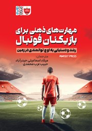 دانلود کتاب مهارت‌های ذهنی برای بازیکنان فوتبال