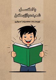 دانلود کتاب با اکسل شعبده بازی کن