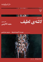 دانلود کتاب صوتی لاشه‌ی لطیف