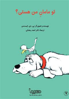 عکس جلد کتاب تو مامان من هستی؟