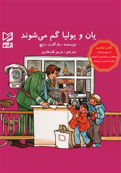 دانلود کتاب یان و یولیا گم می‌شوند