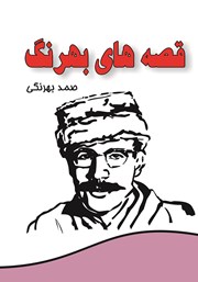 دانلود کتاب مجموعه کامل قصه‌های بهرنگ