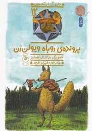 دانلود کتاب هنک سگ گاوچران 12: پرونده‌ی روباه ویولن زن