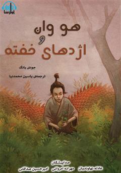 معرفی و دانلود کتاب صوتی هو وان و اژدهای خفته