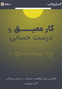 دانلود کار عمیق و درست حسابی