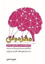 دانلود کتاب مغز موفق