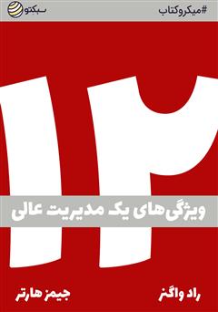 دانلود دوازده: ویژگی‌های یک مدیریت عالی