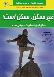 معرفی و دانلود کتاب غیر ممکن، ممکن است!