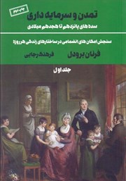دانلود کتاب تمدن و سرمایه‌داری (سده‌های پانزدهم تا هجدهم میلادی) - جلد اول