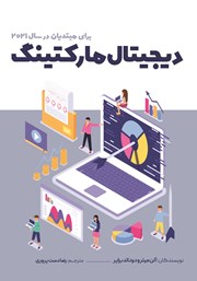 دانلود کتاب دیجیتال مارکتینگ برای مبتدیان در سال 2021