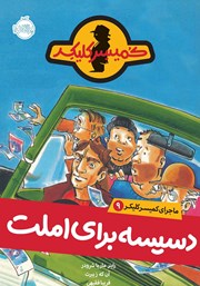 دانلود کتاب ماجرای کمیسر کلیکر 9: دسیسه برای املت