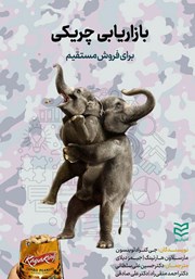 معرفی و دانلود کتاب بازاریابی چریکی برای فروش مستقیم