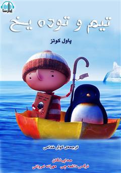 معرفی و دانلود کتاب صوتی تیم و توده یخ