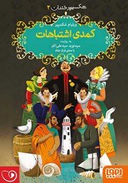 دانلود کتاب صوتی کمدی اشتباهات