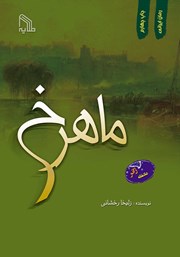 دانلود کتاب ماهرخ