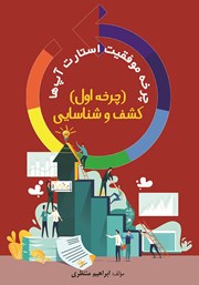 دانلود کتاب چرخه موفقیت استارت آپها چرخه اول کشف و شناسایی