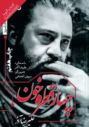 دانلود کتاب صوتی چهار قطره خون