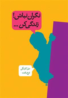 دانلود کتاب نگران نباش! زندگی کن...