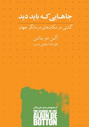 دانلود کتاب جاهایی که باید دید