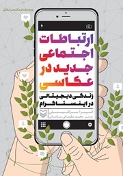 دانلود کتاب ارتباطات اجتماعی جدید در عکاسی