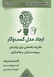 دانلود ایجاد مدل کسب و کار